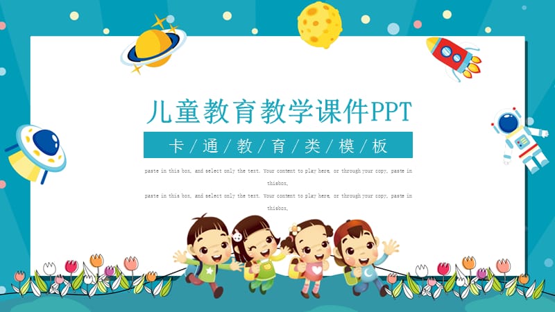 可爱卡通风儿童教育教学课件通用PPT模板.pptx_第1页