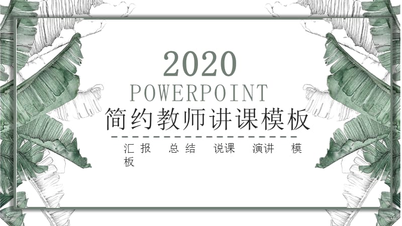 2019褐绿色清新教育培训PPT模板.pptx_第1页