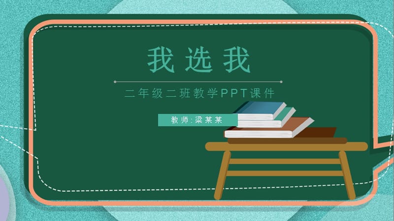 二年级教学课件范本PPT-我选我.pptx_第1页