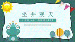 人教版小学二年级课件PPT-坐进观天.pptx