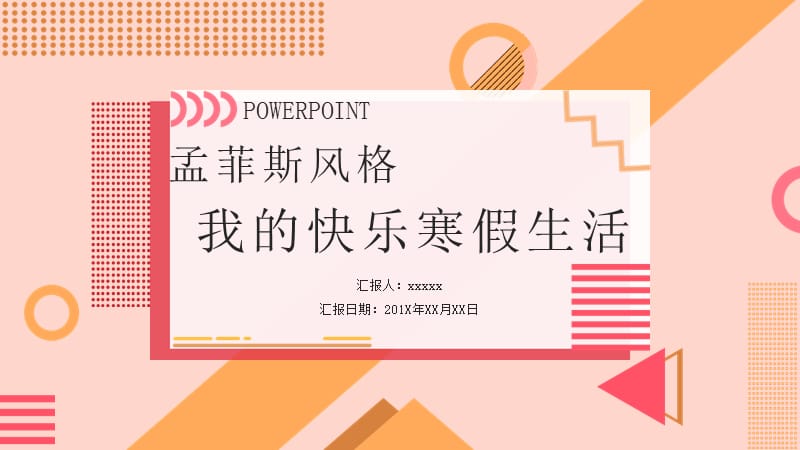 小清新孟菲斯我的快乐寒假手绘PPT模板.pptx_第1页