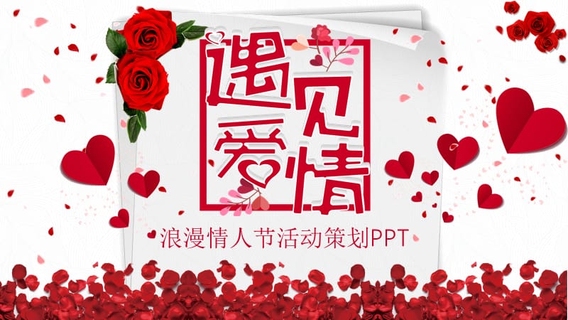 红色玫瑰浪漫情人节活动策划PPT.pptx_第1页