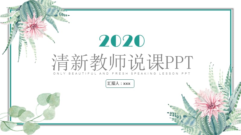 2019蓝绿色清新教师说课PPT模板.pptx_第1页