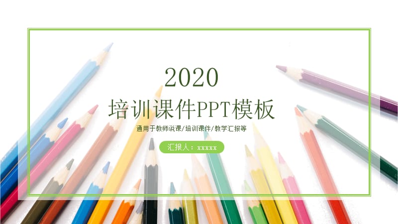 清新绿色蜡笔培训ppt教学设计.pptx_第1页