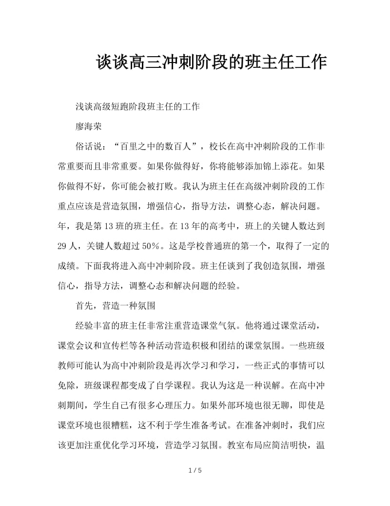 谈谈高三冲刺阶段的班主任工作.doc_第1页