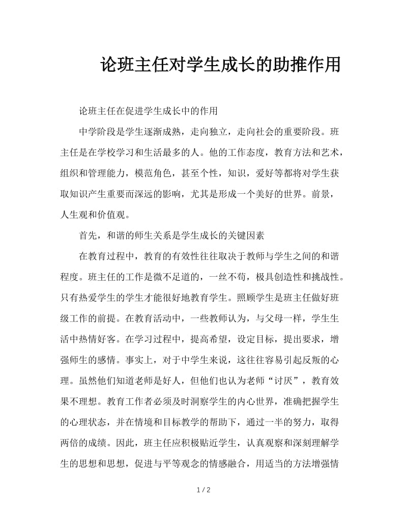 论班主任对学生成长的助推作用.doc_第1页