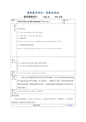 最新鲁教版英语六年级上册Unit 9《Do you like bananas》（第四课时）word教案.doc