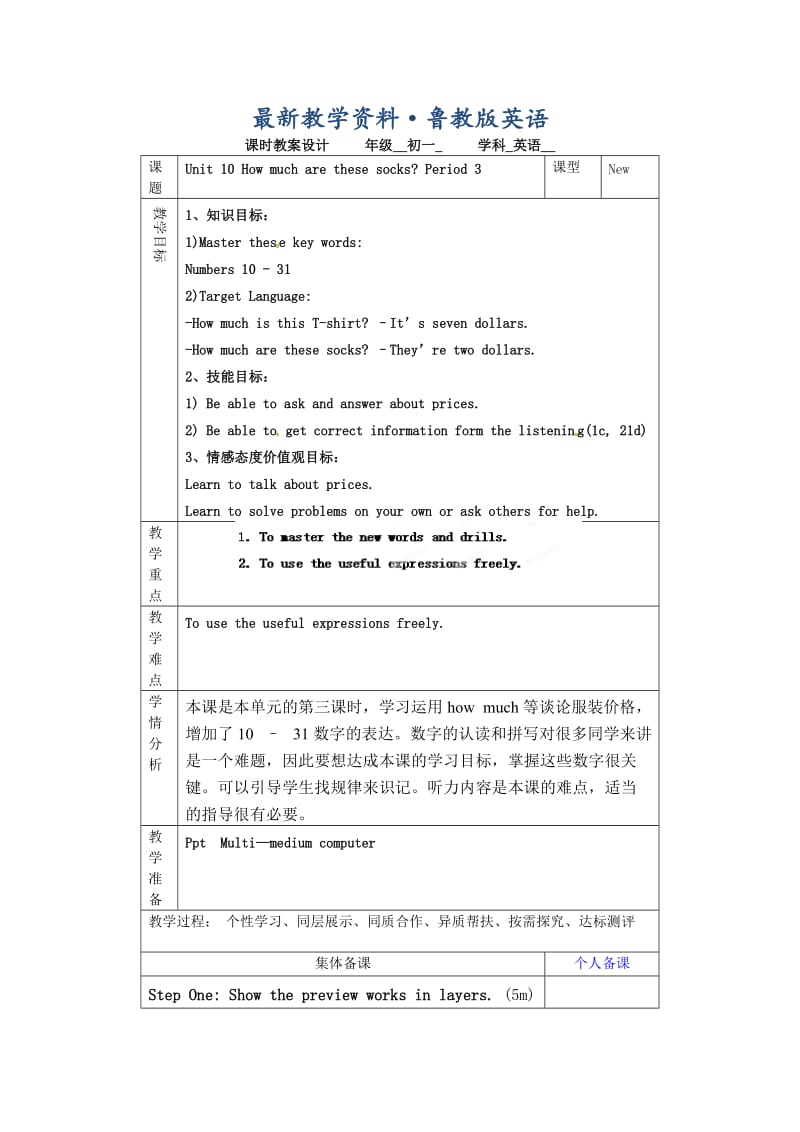 最新鲁教版英语六年级上册Unit 10《How much are these socks》（第三课时）word教案.doc_第1页