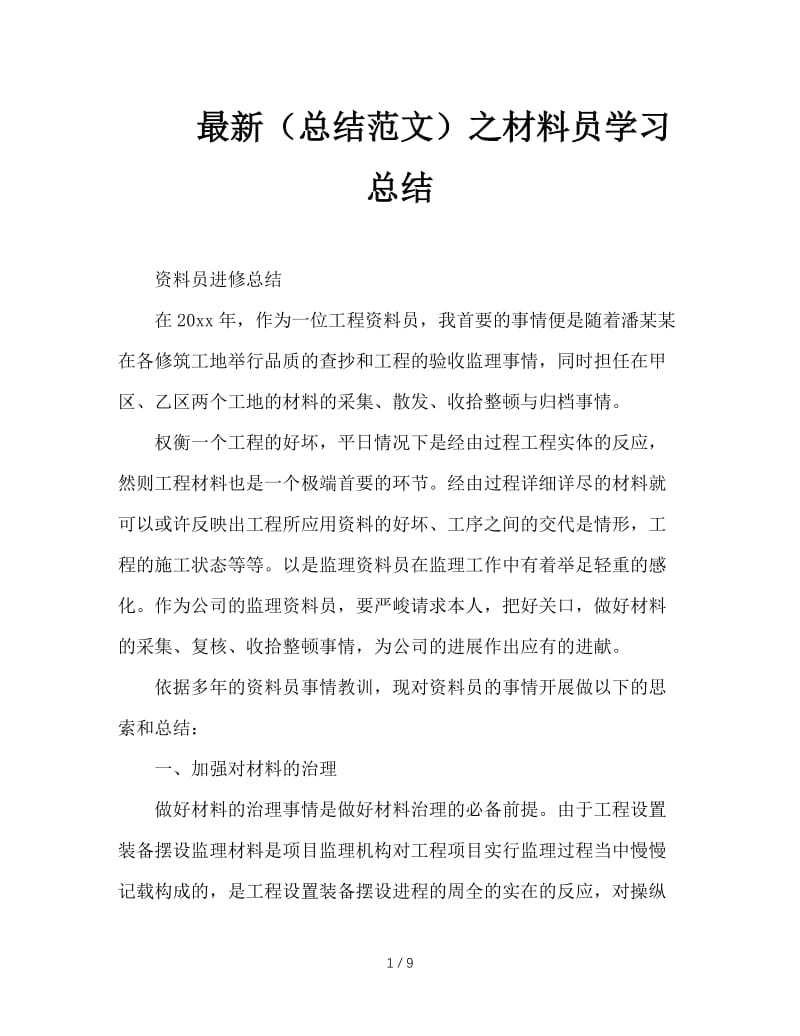 最新（总结范文）之材料员学习总结.doc_第1页