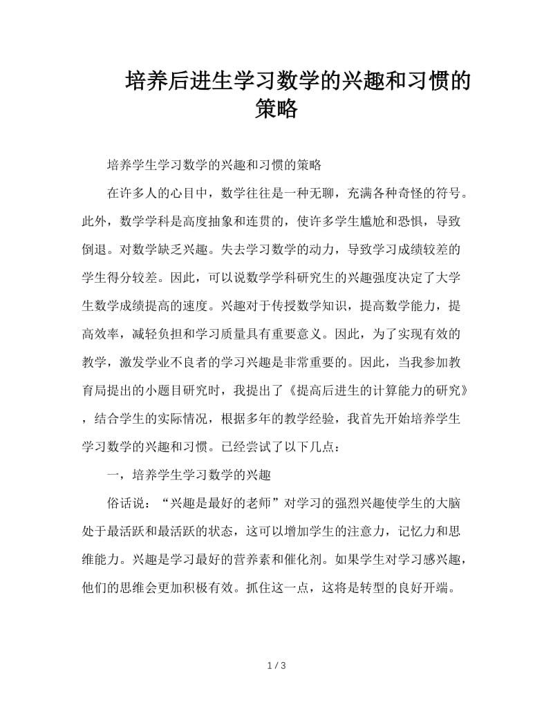 培养后进生学习数学的兴趣和习惯的策略.doc_第1页