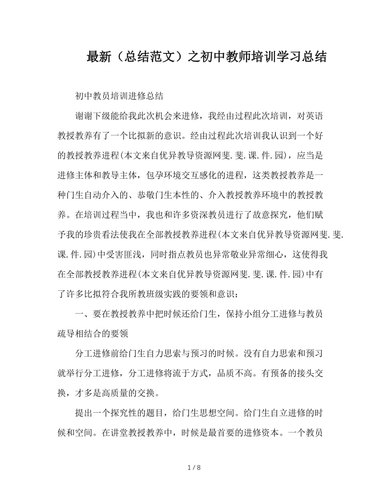 最新（总结范文）之初中教师培训学习总结.doc_第1页