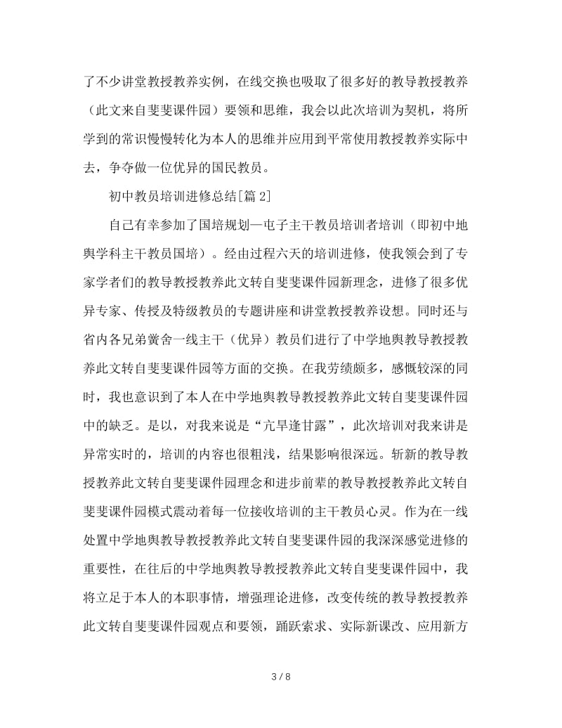 最新（总结范文）之初中教师培训学习总结.doc_第3页