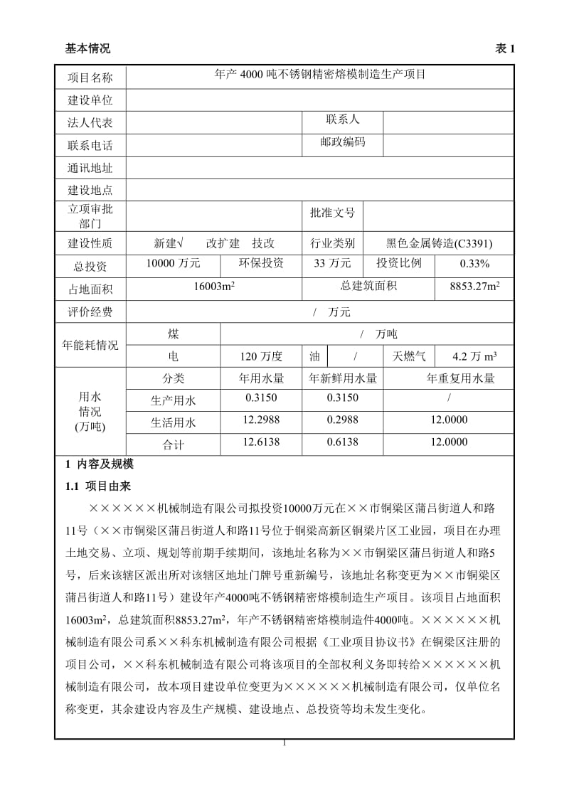 年产4000吨不锈钢精密熔模制造生产项目环境影响报告表.doc_第1页