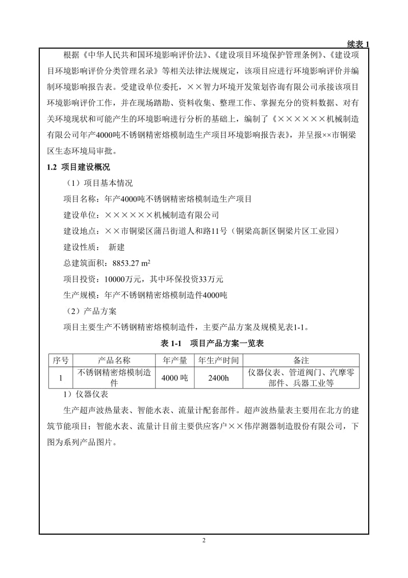 年产4000吨不锈钢精密熔模制造生产项目环境影响报告表.doc_第2页