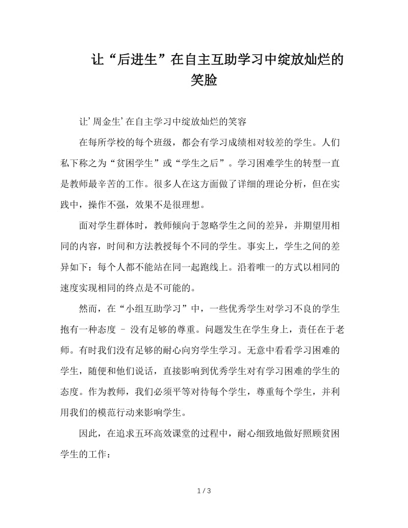 让“后进生”在自主互助学习中绽放灿烂的笑脸.doc_第1页