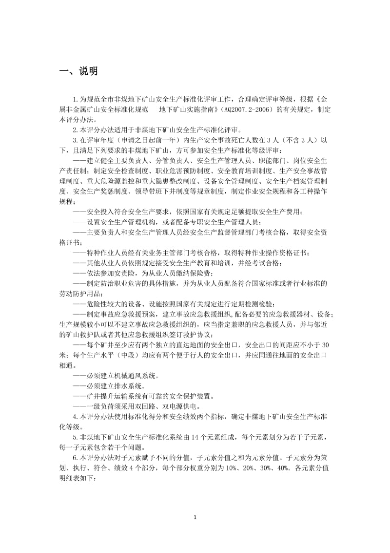 非煤地下矿山安全生产标准化评分办法.doc_第3页