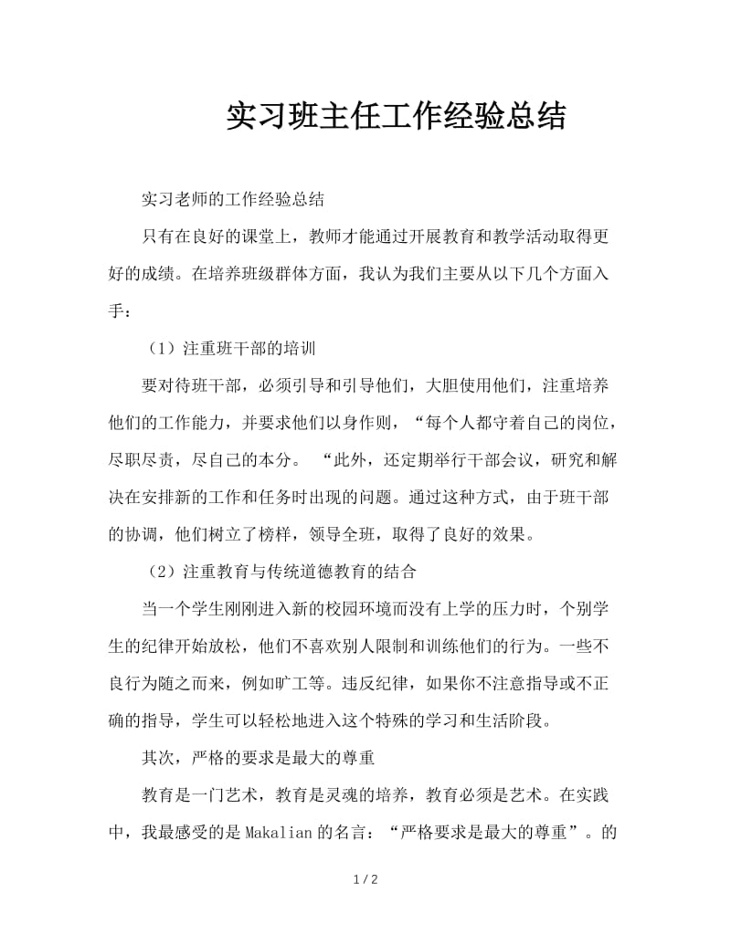 实习班主任工作经验总结.doc_第1页