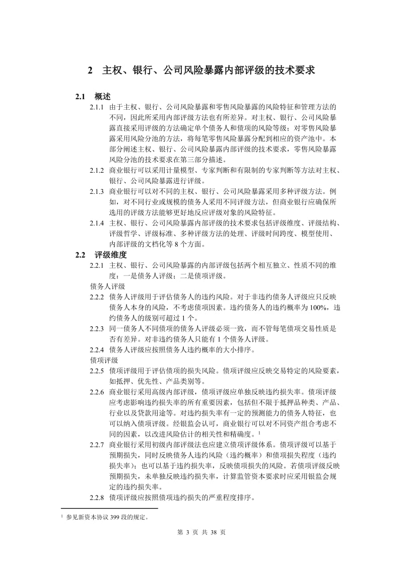 商业银行内部评级体系监管指引.doc_第3页