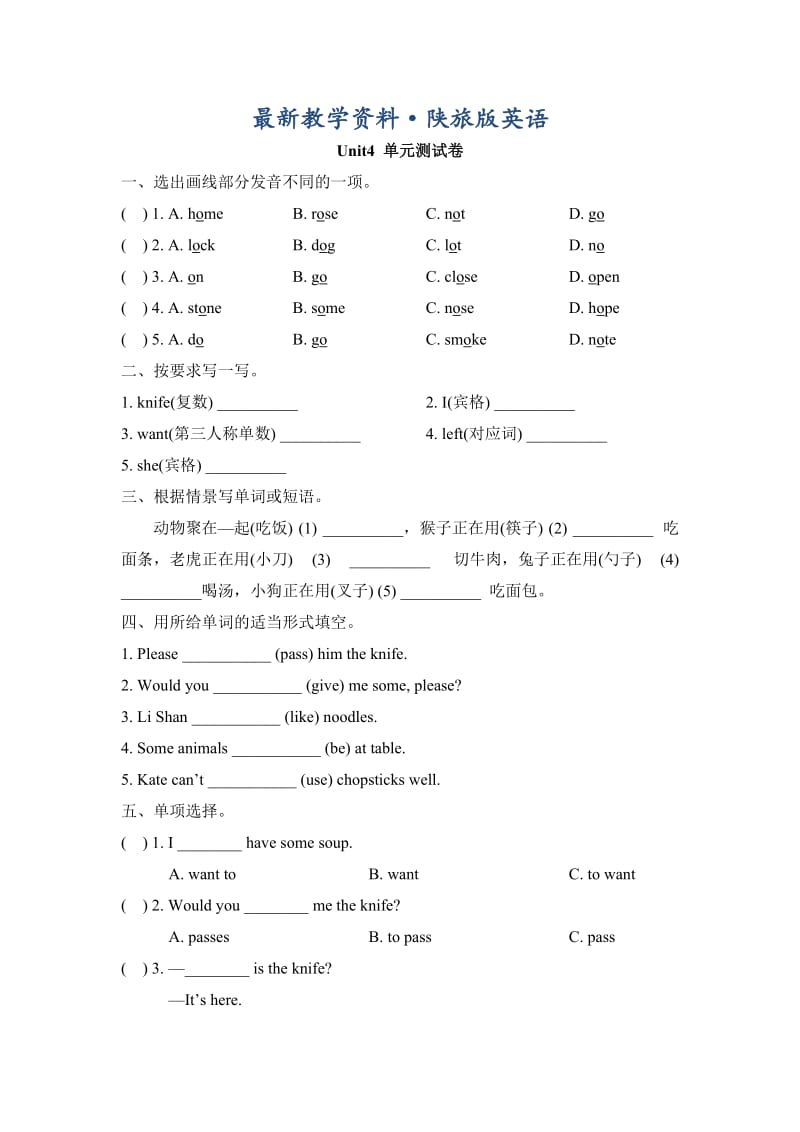 最新陕旅版英语五年级上册Unit 4 At Table单元测试卷.doc_第1页