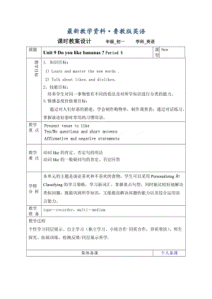 最新鲁教版英语六年级上册Unit 9《Do you like bananas》（第五课时）word教案.doc