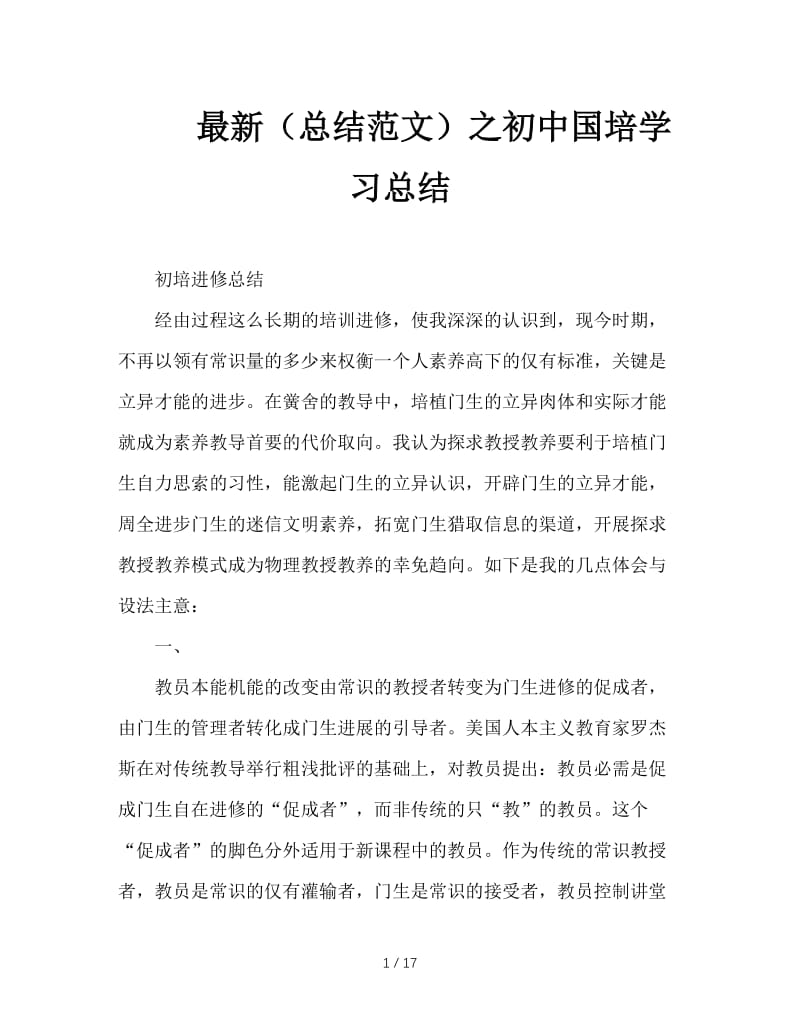 最新（总结范文）之初中国培学习总结.doc_第1页