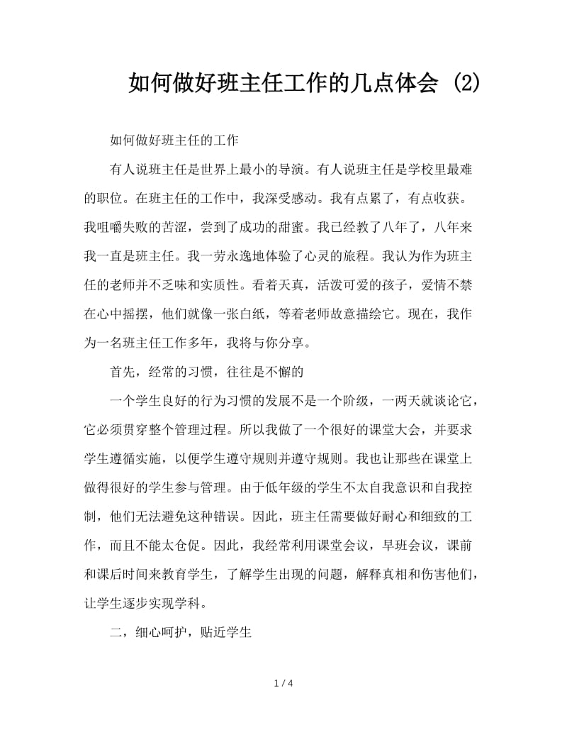 如何做好班主任工作的几点体会 (2).doc_第1页