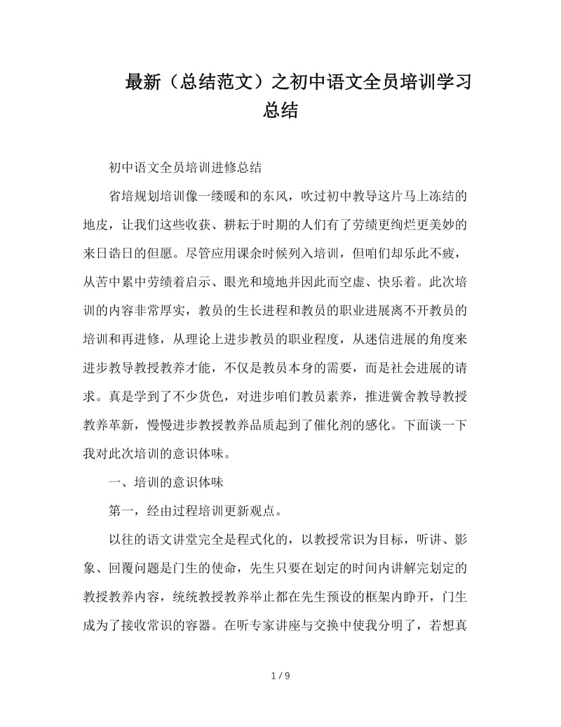 最新（总结范文）之初中语文全员培训学习总结.doc_第1页