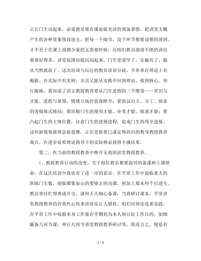 最新（总结范文）之初中语文全员培训学习总结.doc_第2页