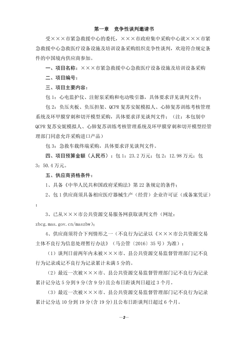 紧急救援中心急救医疗设备设施及培训设备采购谈判文件.doc_第2页