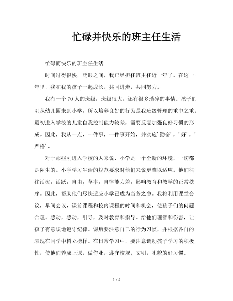 忙碌并快乐的班主任生活.doc_第1页