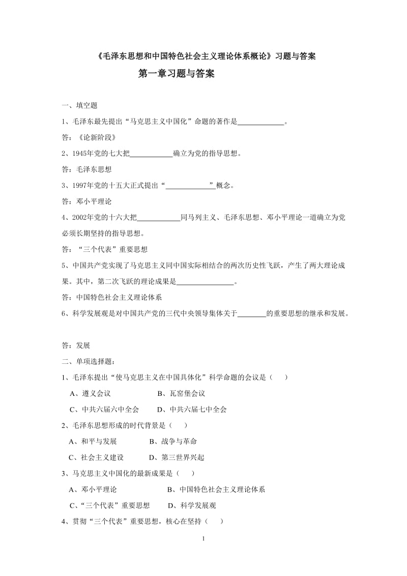 《毛泽东思想和中国特色社会主义理论体系概论》习题与答案.doc_第1页