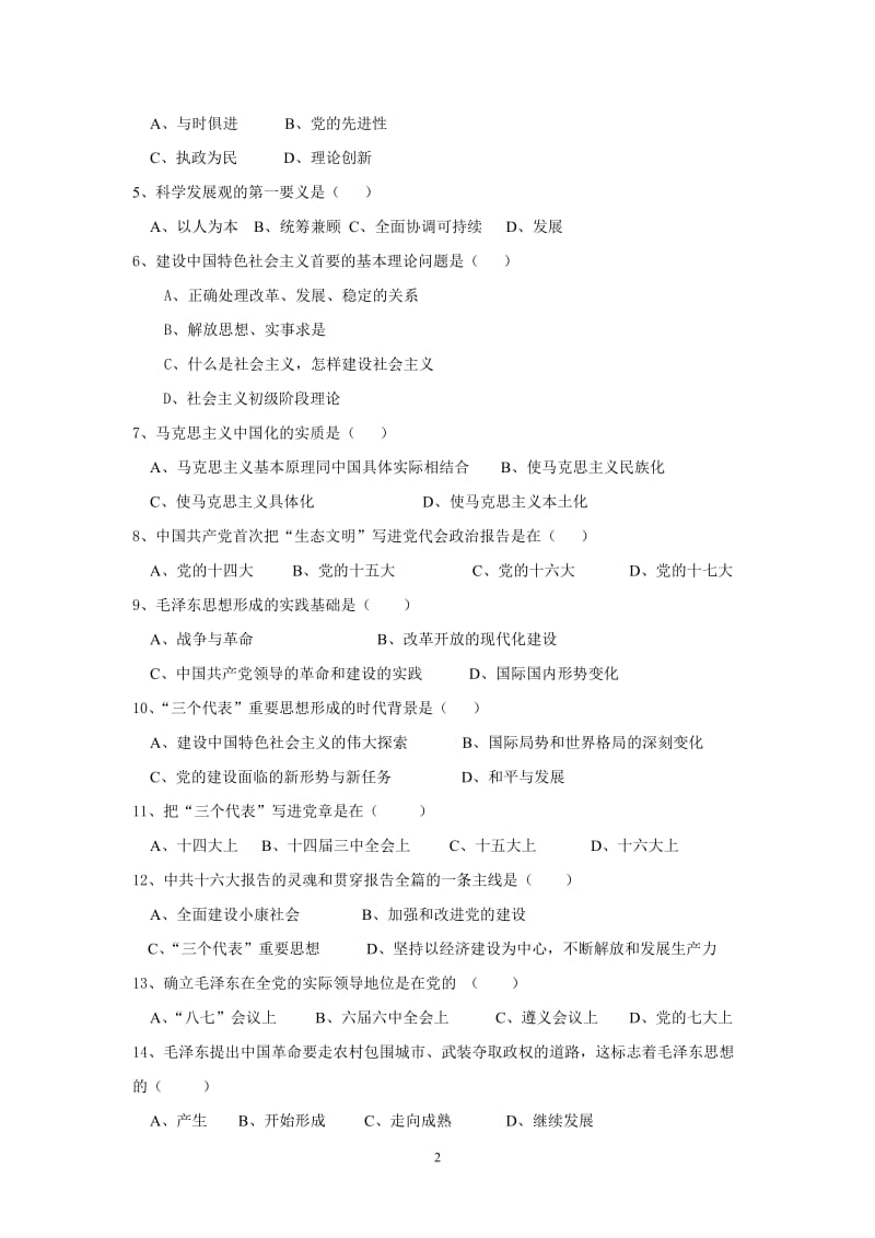 《毛泽东思想和中国特色社会主义理论体系概论》习题与答案.doc_第2页