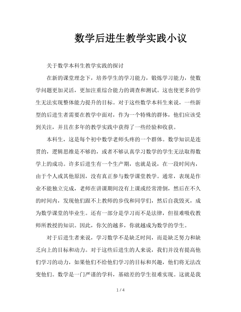 数学后进生教学实践小议.doc_第1页