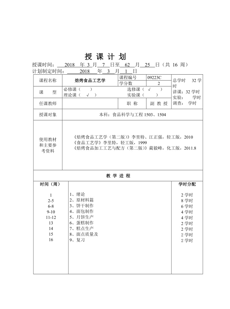 焙烤食品工艺学教案.doc_第1页