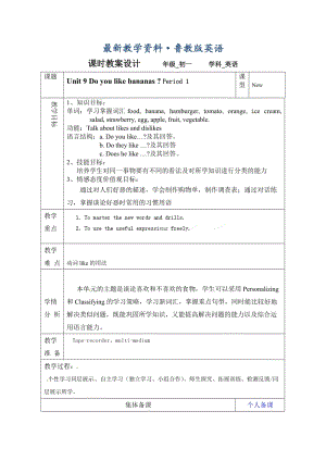 最新鲁教版英语六年级上册Unit 9《Do you like bananas》（第一课时）word教案.doc