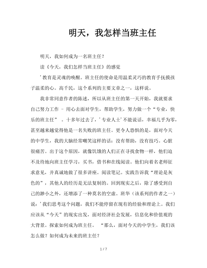 明天，我怎样当班主任.doc_第1页