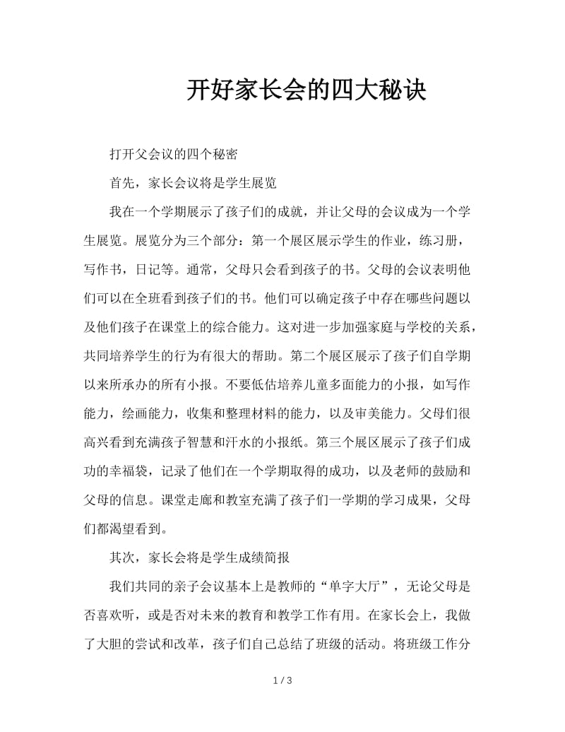 开好家长会的四大秘诀.doc_第1页