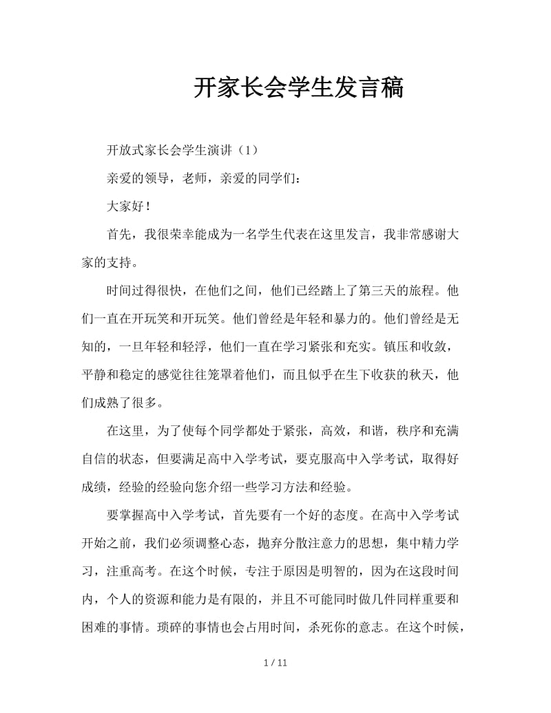 开家长会学生发言稿.doc_第1页