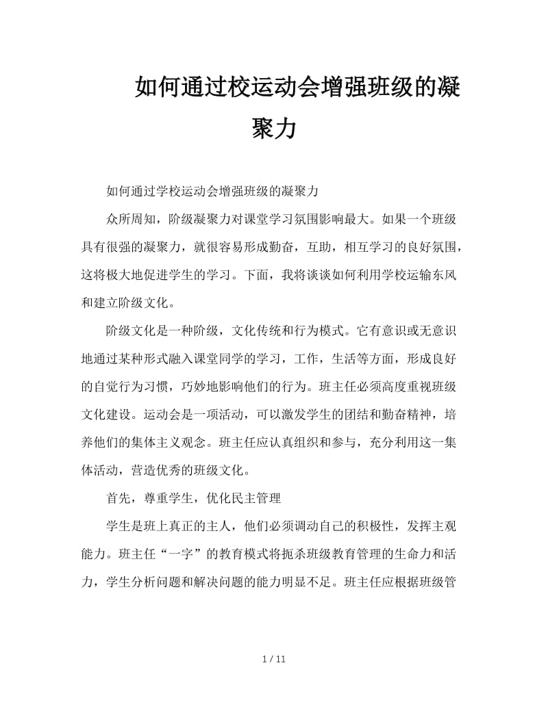 如何通过校运动会增强班级的凝聚力.doc_第1页