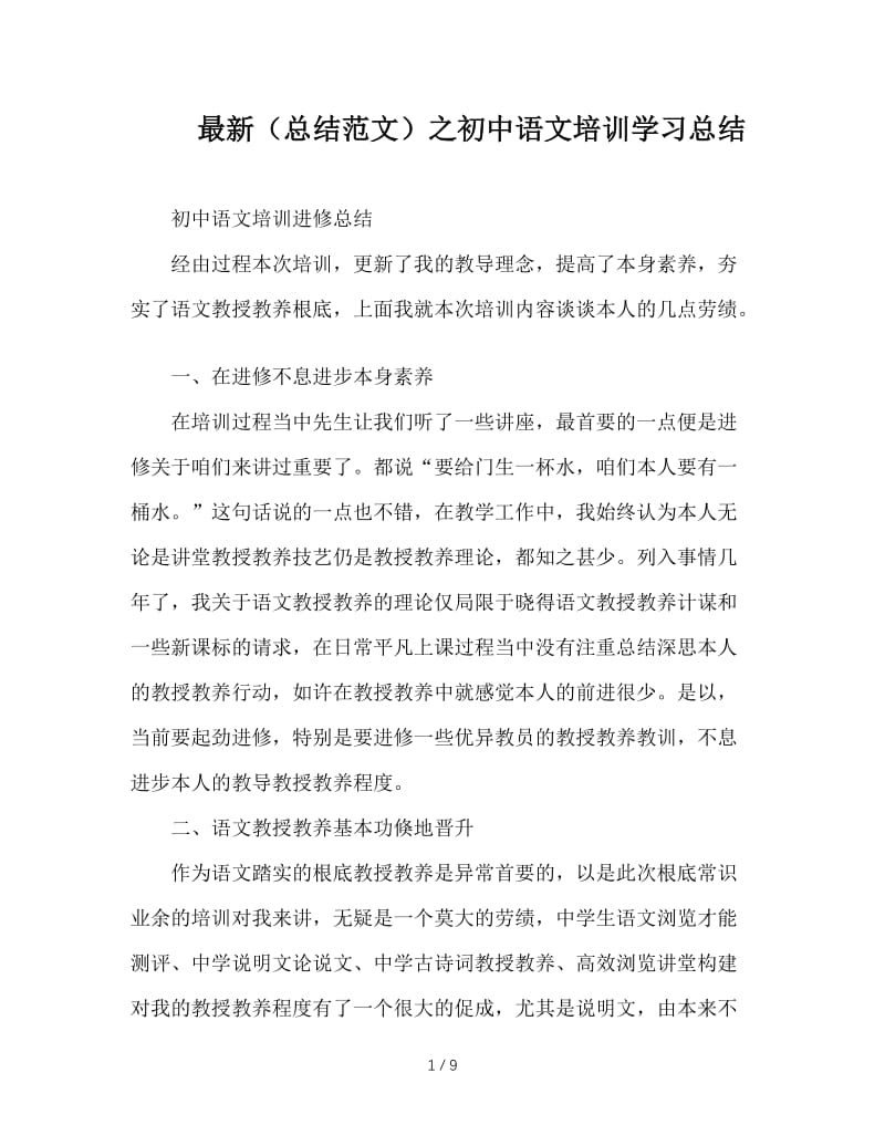 最新（总结范文）之初中语文培训学习总结.doc_第1页