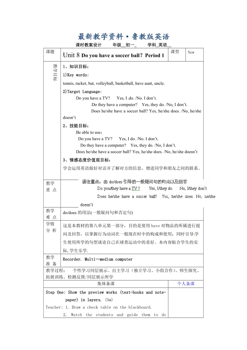 最新鲁教版英语六年级上册Unit 8《Do you have a soccer ball》（第一课时）word教案.doc_第1页