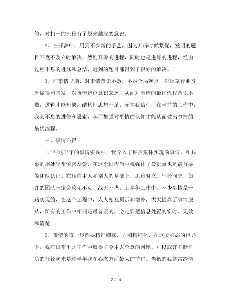 最新（总结范文）之公司新员工年个人年终总结及年工作计划.doc_第2页