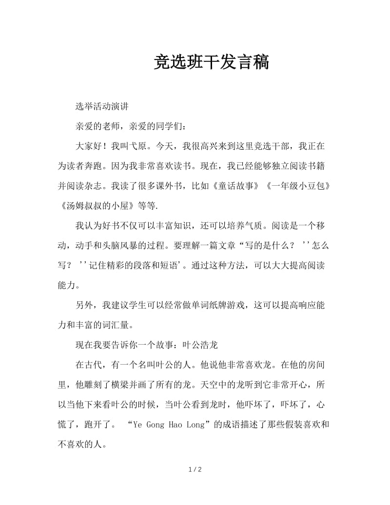 竞选班干发言稿.doc_第1页