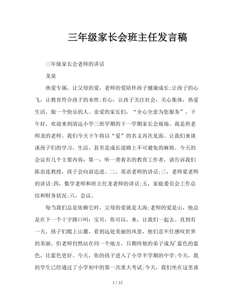 三年级家长会班主任发言稿.doc_第1页