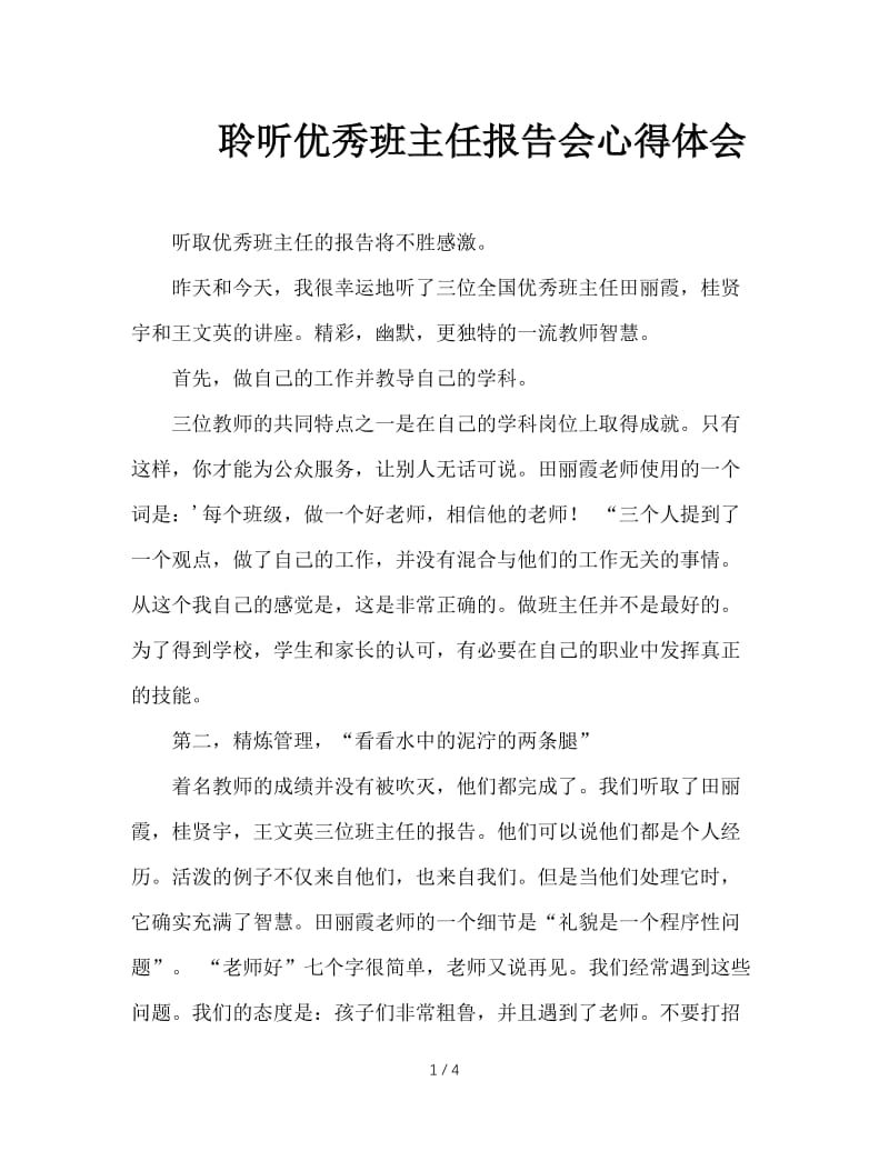 聆听优秀班主任报告会心得体会.doc_第1页