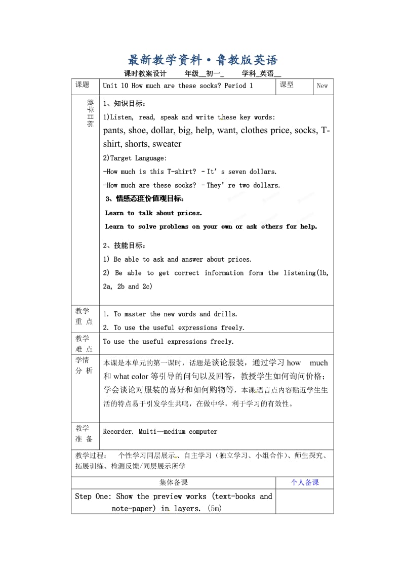 最新鲁教版英语六年级上册Unit 10《How much are these socks》（第一课时）word教案.doc_第1页