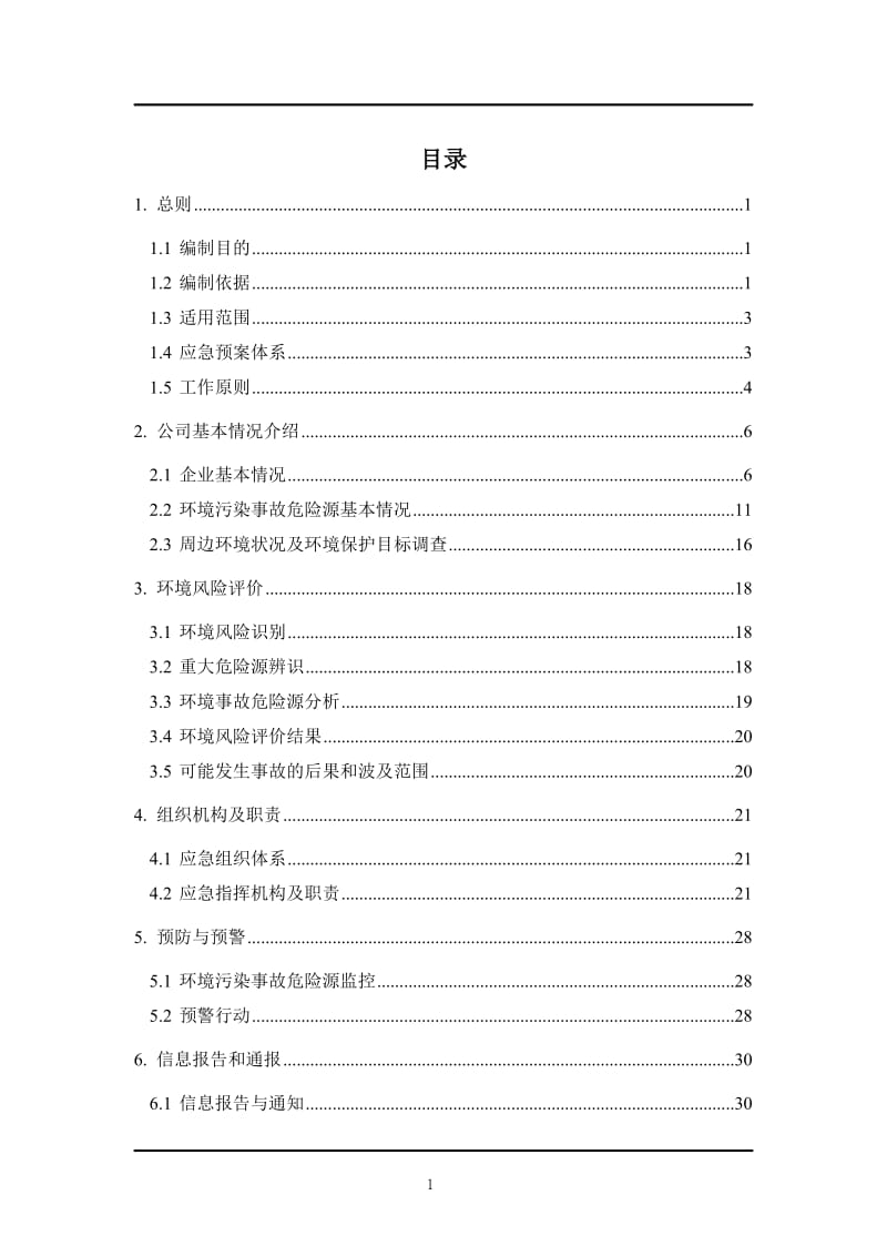 农业生物科技公司突发环境事件应急预案.doc_第1页