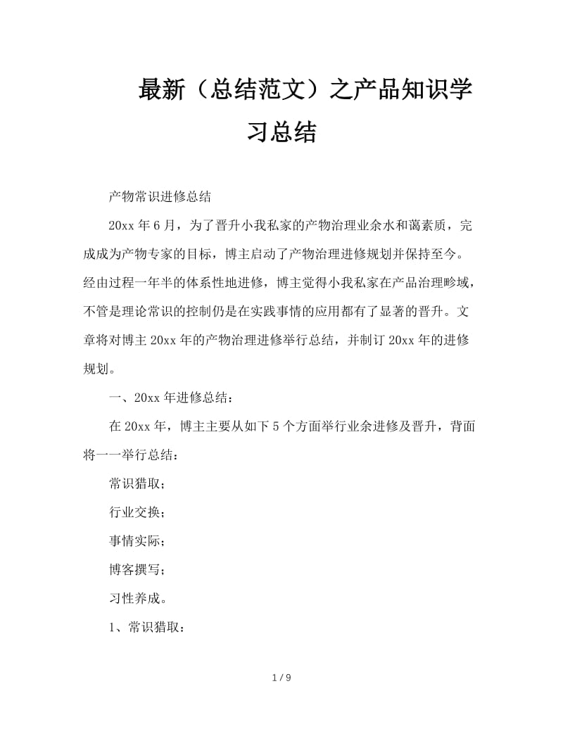 最新（总结范文）之产品知识学习总结.doc_第1页