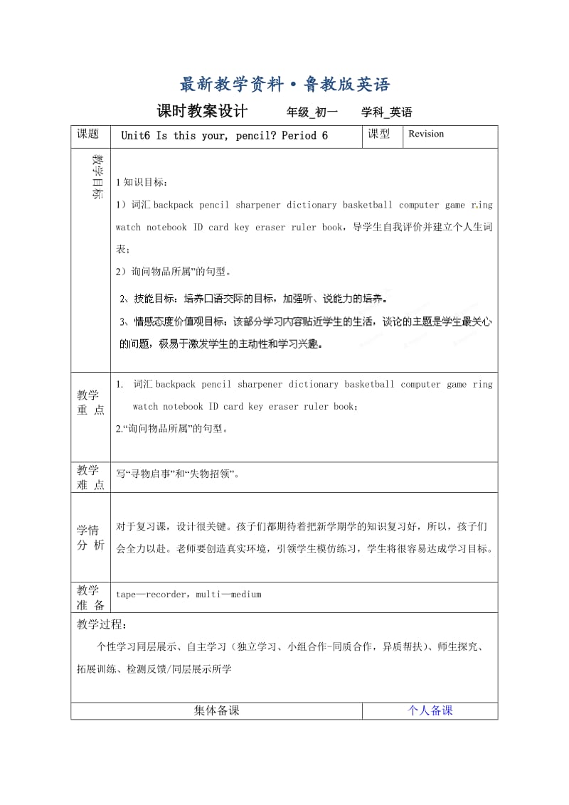 最新鲁教版英语六年级上册Unit 6《Is this your pencil》（第六课时）word教案.doc_第1页