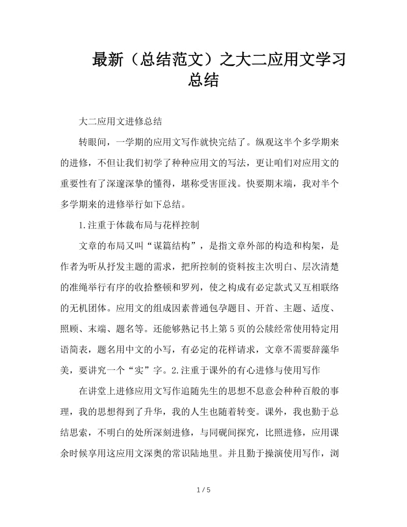 最新（总结范文）之大二应用文学习总结.doc_第1页